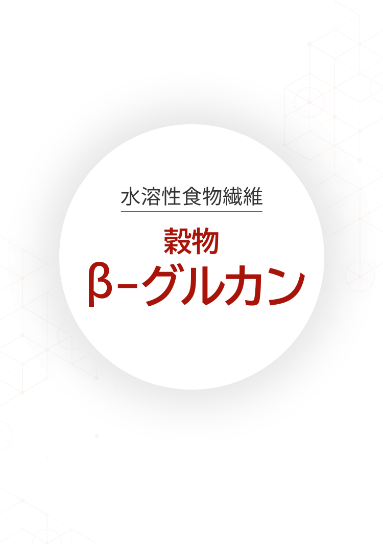 水溶性食物繊維 穀物穀物β-グルカン