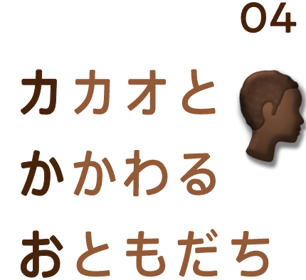 カカオとかかわるおともだち
