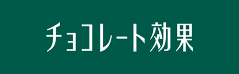チョコレート効果ブランドサイトへ