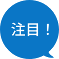 注目!