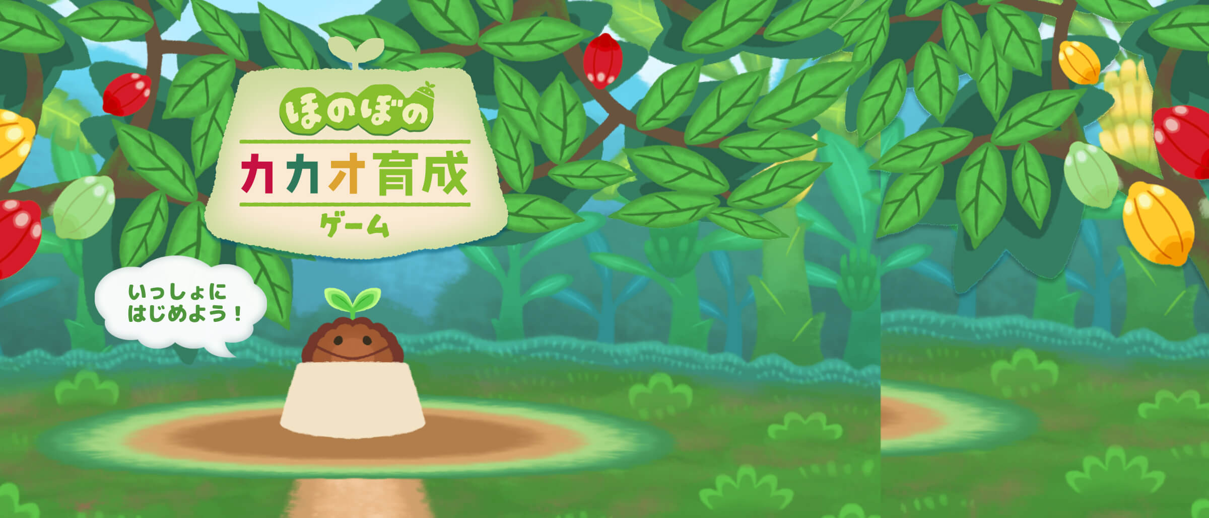 ほのぼのカカオ育成ゲーム　いっしょにはじめよう！