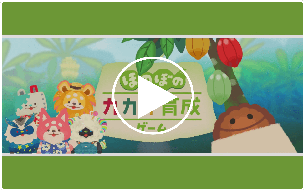 ほのぼのカカオ育成ゲーム