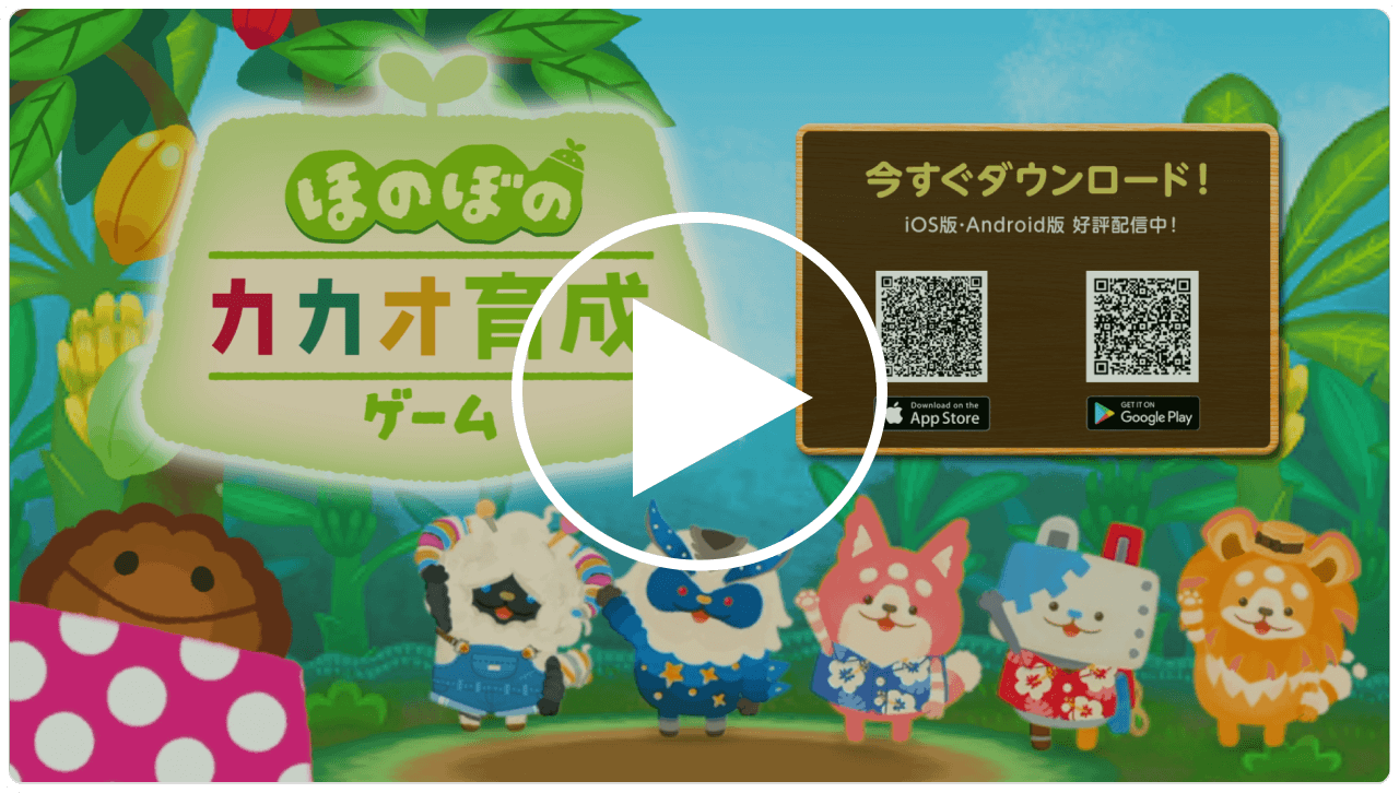 ほのぼのカカオ育成ゲーム