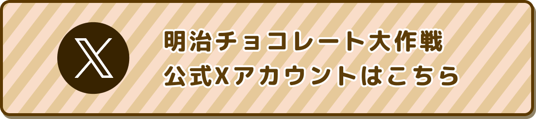 明治チョコレート大作戦公式Xアカウントはこちら