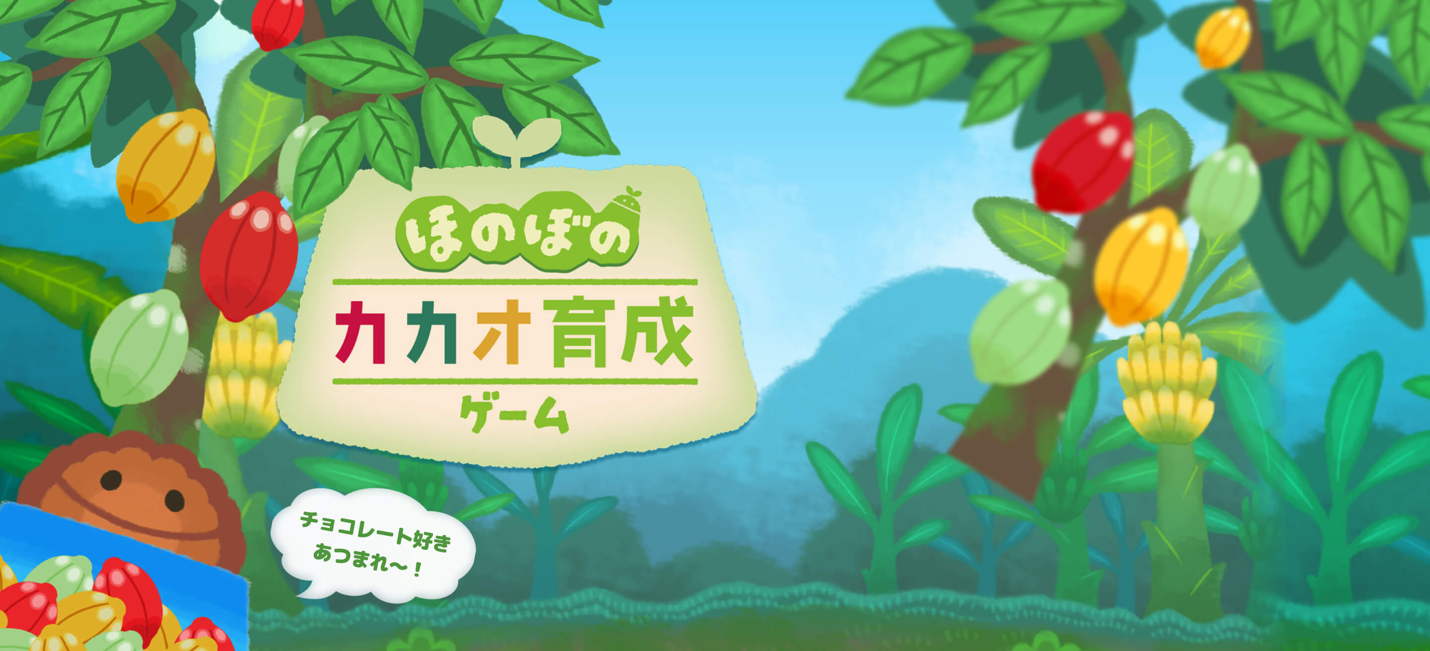 ほのぼのカカオ育成ゲーム～テオテオと過ごす癒しのカカオ農園～　チョコレート好きあつまれ～！