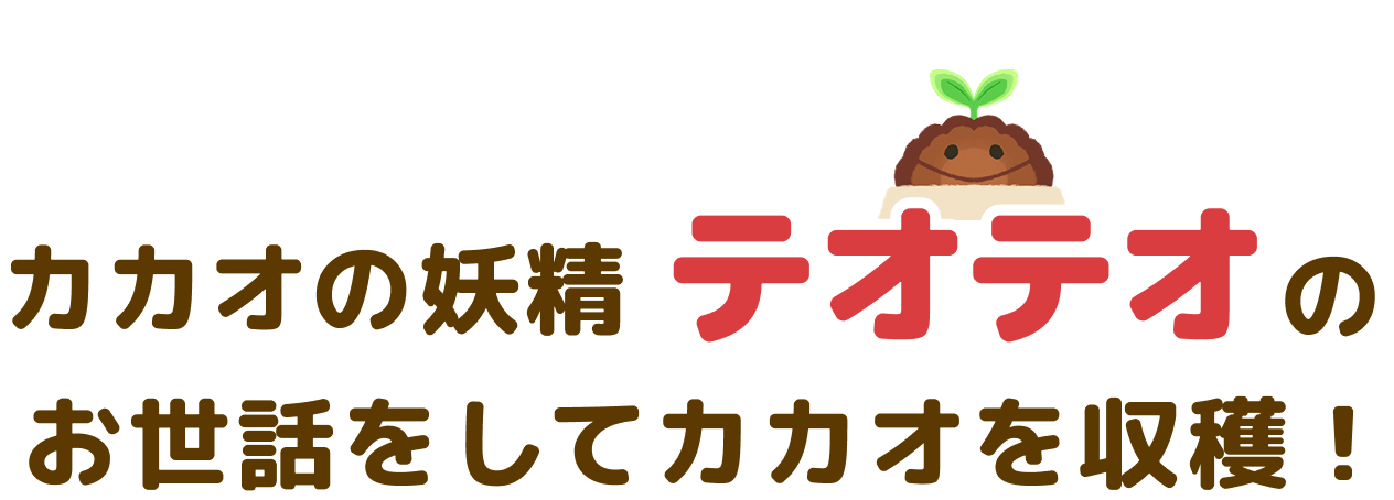 カカオの妖精テオテオのお世話をしてカカオを収穫！