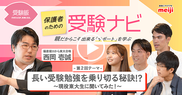 第2回テーマ「長い受験勉強を乗り切る秘訣！？～現役東大生に聞いてみた！～」