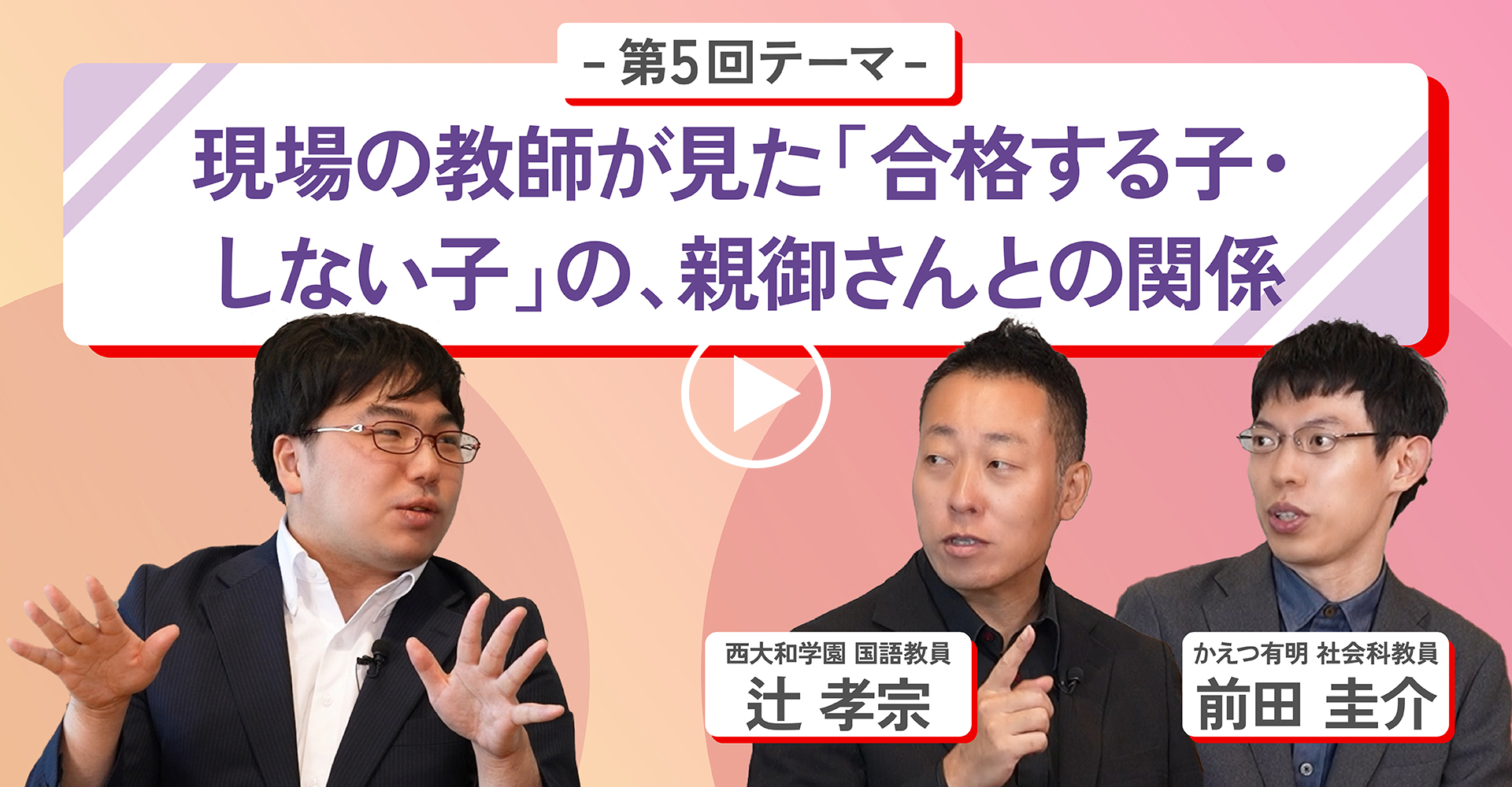 第5回テーマ現場の教師が見た「合格する子・しない子」の、親御さんとの関係