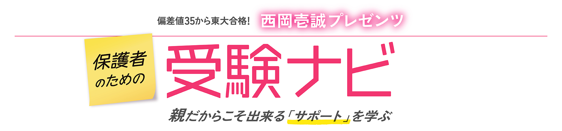 保護者のための受験ナビ