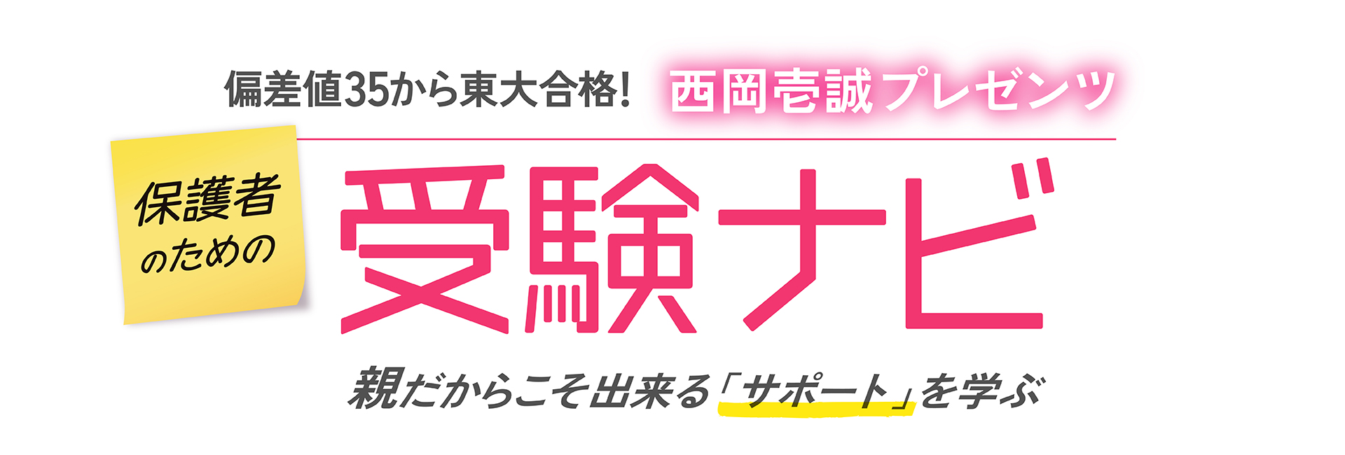 保護者のための受験ナビ