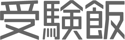 受験飯