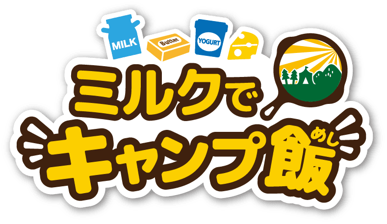 ミルクでキャンプ飯