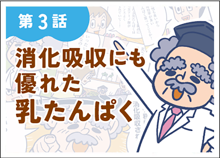第3話 消化吸収にも優れた乳たんぱく