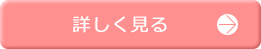 詳しく見る