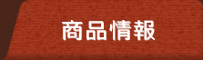 商品情報