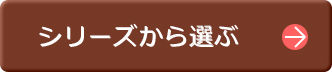 シリーズから選ぶ
