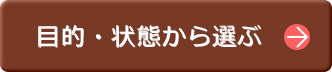 目的・状態から選ぶ
