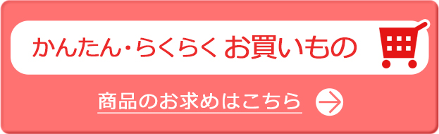 かんたん・らくらくお買いもの