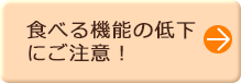 食べる機能の低下にご注意!