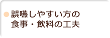 誤嚥しやすい方の食事・飲料の工夫