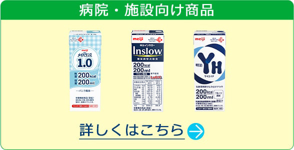 病院・施設向け商品 詳しくはこちら