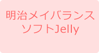 明治メイバランスソフトJelly