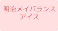 明治メイバランスアイス