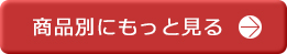 商品別にもっと見る