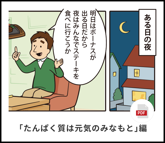 「タンパク質は元気のみなもと」編