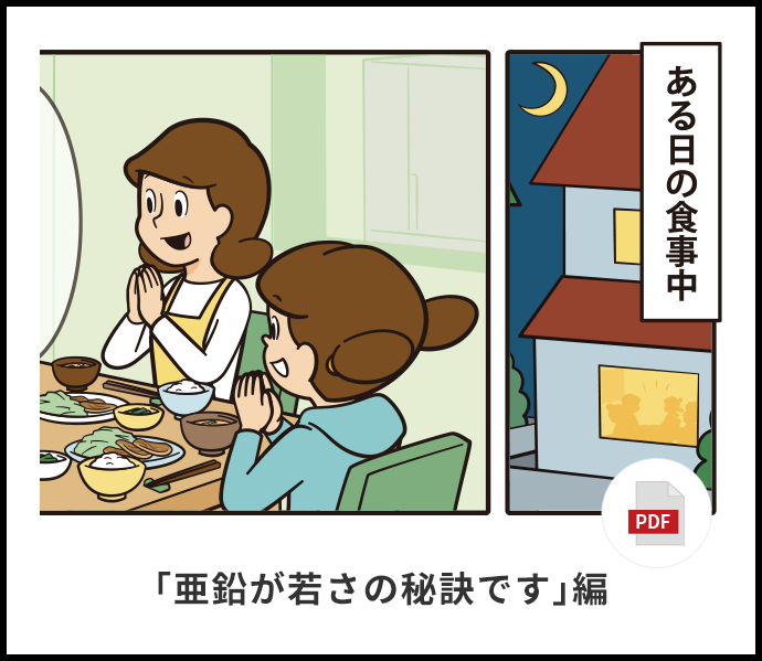「亜鉛が若さの秘訣です」編