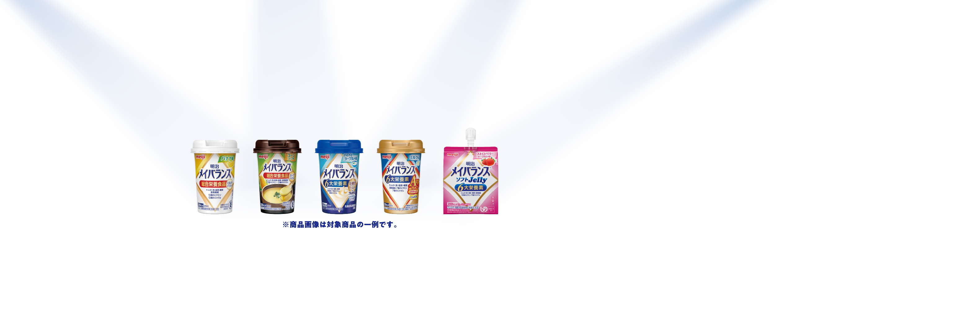 「明治メイバランス」※商品画像は対象商品の一例です。
