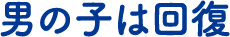 男の子は回復