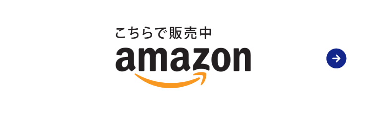 Amazonでご購入