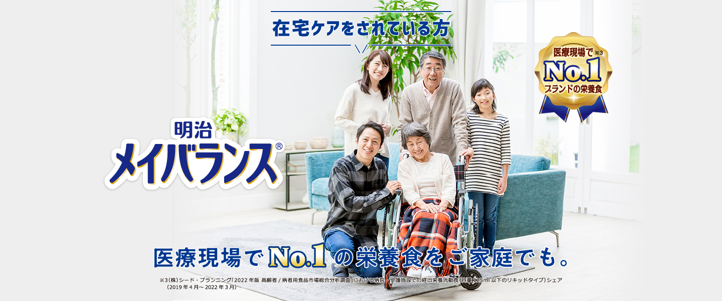 在宅ケアをされている方 明治メイバランス 医療現場でNo.1の栄養食をご家庭でも。