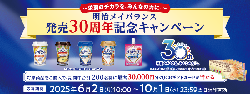 ～栄養のチカラを、みんなの力に。～明治メイバランス 発売30周年記念キャンペーン