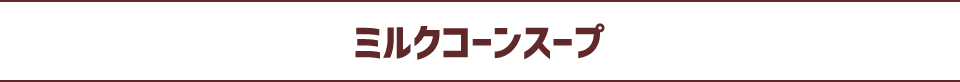 ミルクコーンスープ