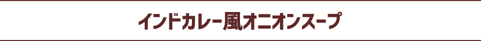 インドカレー風オニオンスープ
