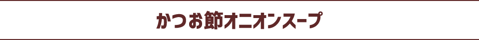 かつお節オニオンスープ