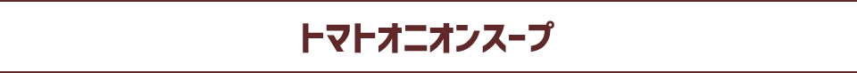 トマトオニオンスープ