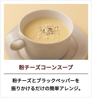 粉チーズコーンスープ 粉チーズとブラックペッパーを振りかけるだけの簡単アレンジ。