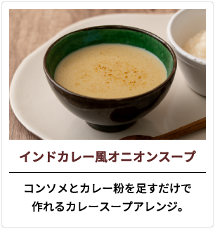 インドカレー風オニオンスープ コンソメとカレー粉を足すだけで作れるカレースープアレンジ。