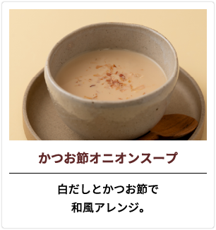 かつお節オニオンスープ 白だしとかつお節で和風アレンジ。