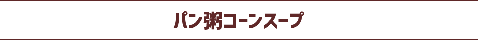 パン粥コーンスープ
