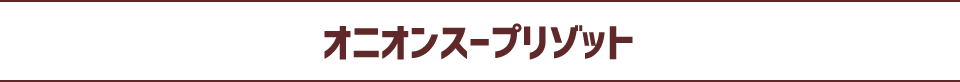 オニオンスープリゾット
