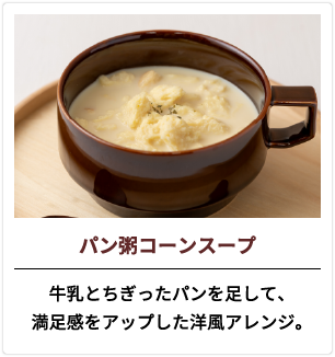 パン粥コーンスープ 牛乳とちぎったパンを足して、満足感をアップした洋風アレンジ。