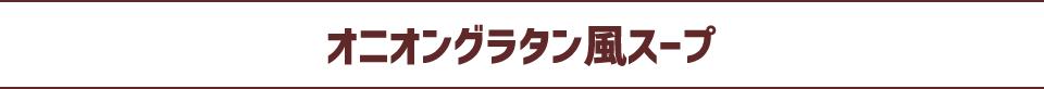 オニオングラタン風スープ