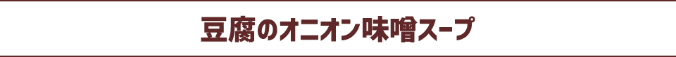 豆腐のオニオン味噌スープ