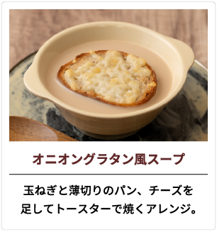 オニオングラタン風スープ 玉ねぎと薄切りのパン、チーズを足してトースターで焼くアレンジ。