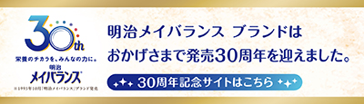 明治メイバランス30周年記念
