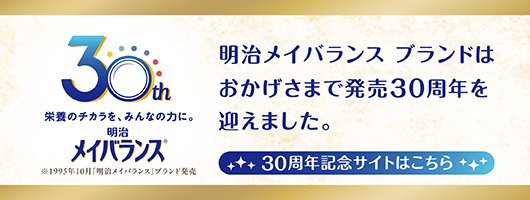 明治メイバランス30周年記念